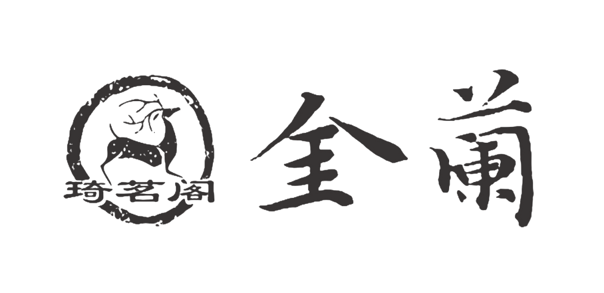 琦茗阁 金蘭
